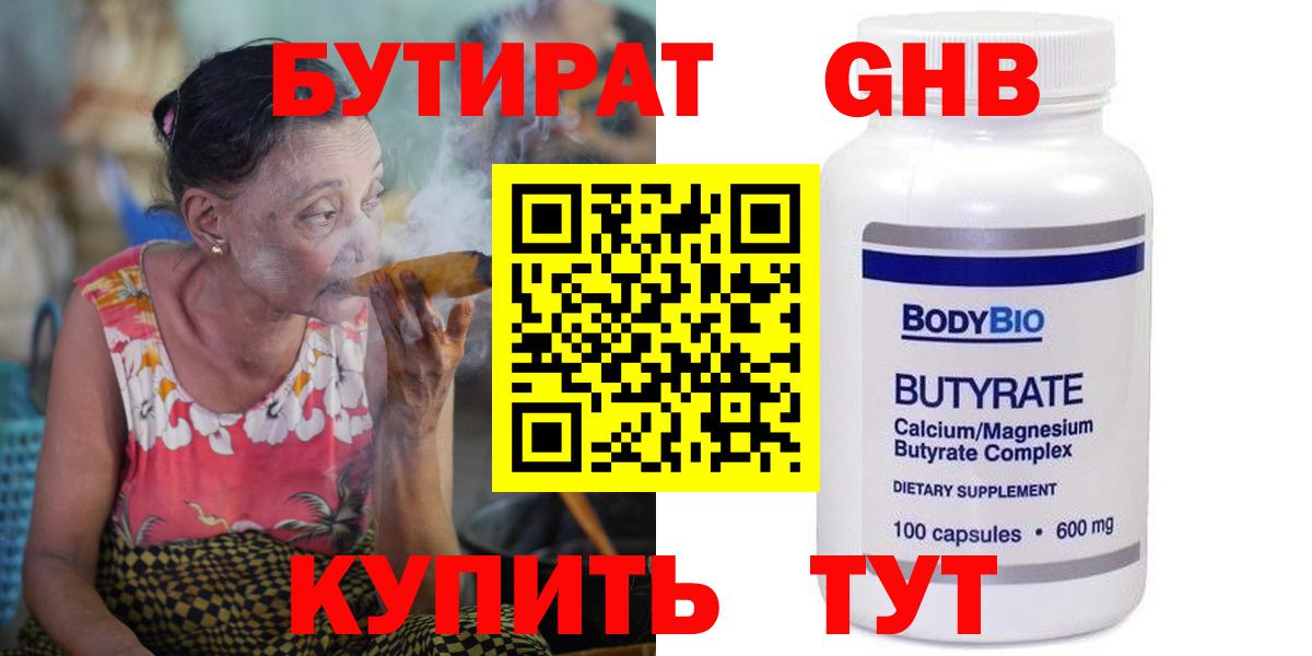 Бутират GHB  Вход с VPN  Кушва 