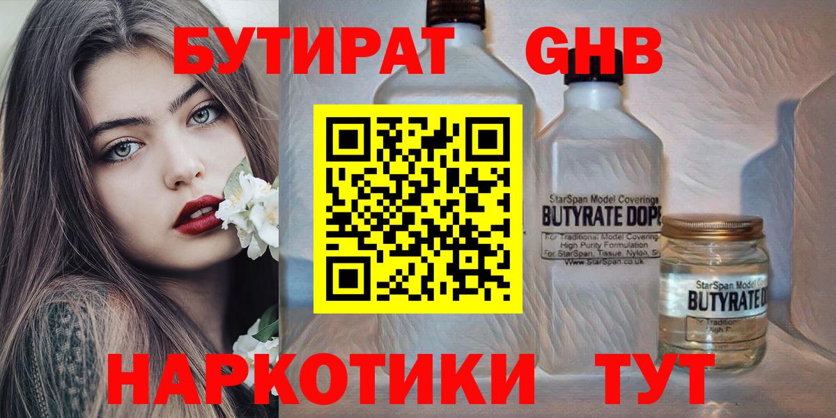 БУТИРАТ жидкий экстази Кушва