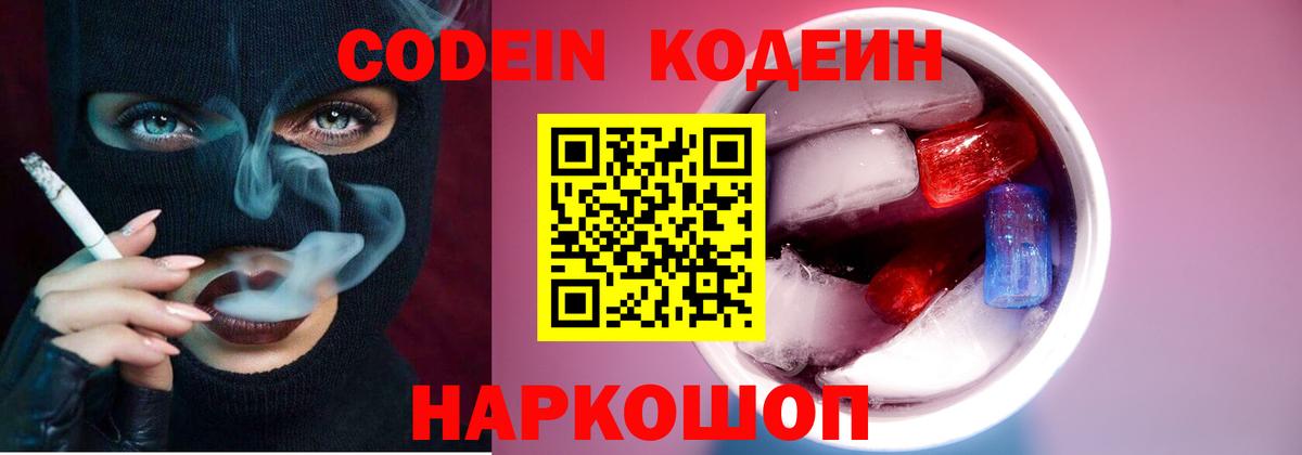 Кушва  Кодеиновый сироп Lean Purple Drank  Codein Purple Drank  Вход с VPN 
